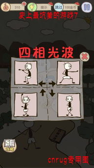 坑爹游戏21关攻略