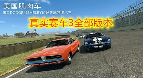 老版赛车游戏有哪些车