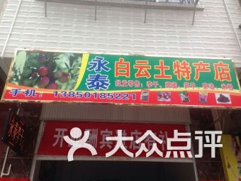 福州永泰特产店电话号码