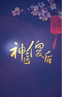 神医傻后游戏攻略