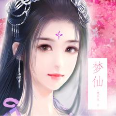 梦仙攻略橙光游戏