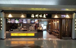 福州长乐机场里的特产店