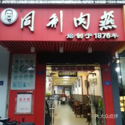 福州同利肉燕特产店电话