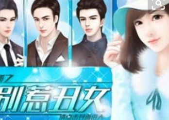 别惹丑女游戏攻略