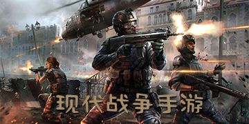 战争类题材游戏有哪些