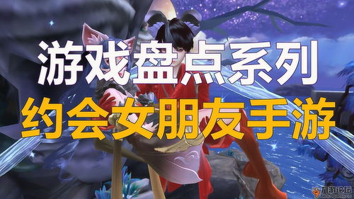 与女友约会游戏攻略