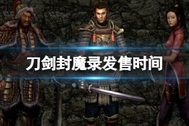 刀剑封魔录游戏攻略
