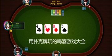 喝酒小游戏有哪些扑克