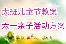 大班结构游戏教案有哪些