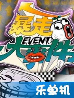 暴走大事件游戏攻略
