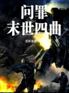末世危机游戏有哪些版本