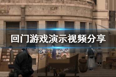 回门 游戏攻略
