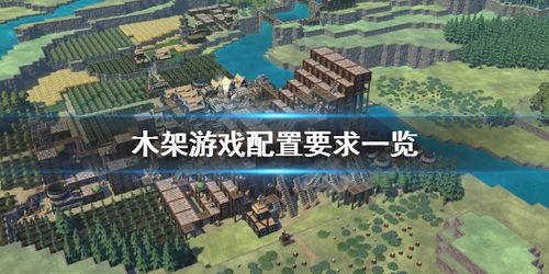 木架游戏攻略视频