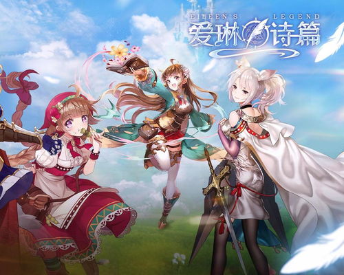 爱琳诗篇有哪些游戏