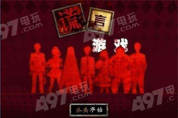 谎言日记攻略游戏