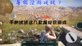 觉得无聊玩哪些游戏好