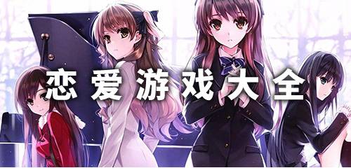 恋爱游戏攻略有几部