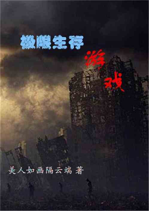生存游戏小说有哪些好看