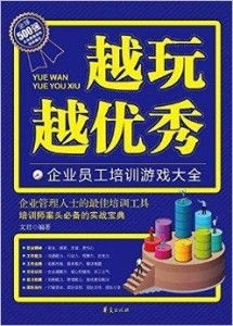 员工培训游戏有哪些好处