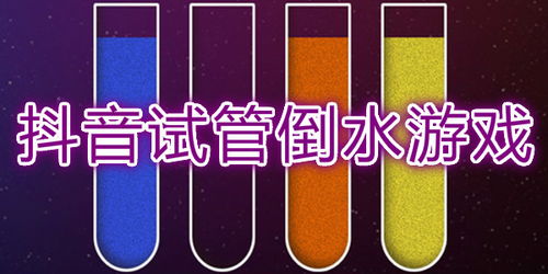 试管倒水游戏攻略148