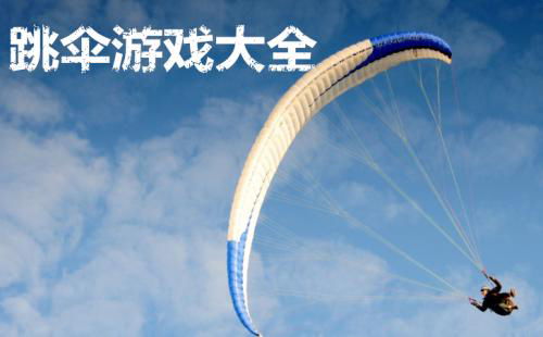 跳伞的有哪些游戏公司