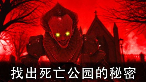 游戏死亡公园二攻略