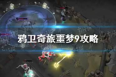 梦旅者游戏攻略