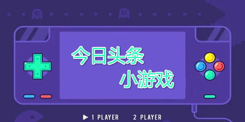 头条物理小游戏有哪些
