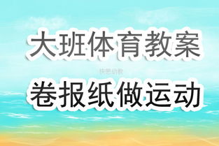 户外游戏哪些不能做教案
