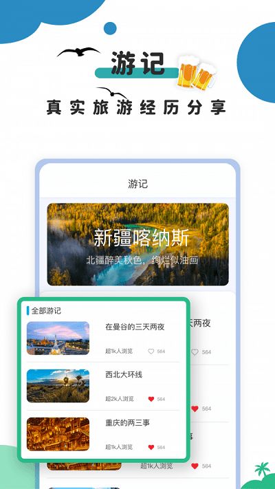 做旅游攻略app游戏