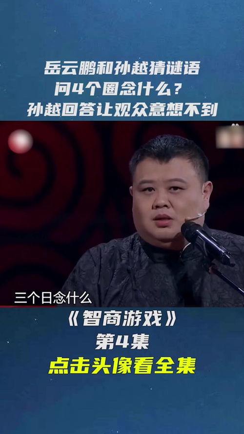 岳云鹏玩过哪些游戏小品