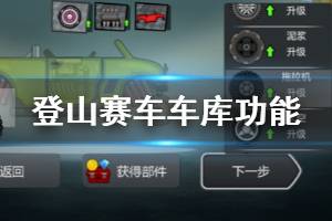 手机游戏登山赛车攻略