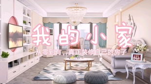自装修攻略游戏女生免费