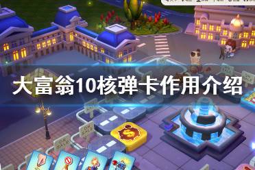 腾讯谁是大富翁游戏攻略