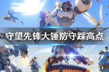 守望重开小游戏攻略