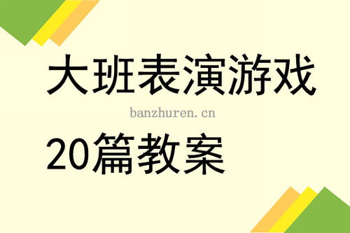 干净又卫生游戏攻略教案
