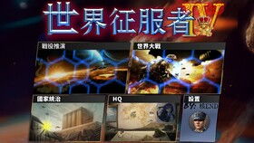 核子战争手机游戏攻略