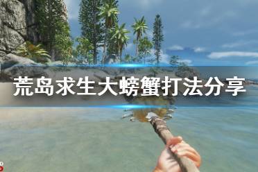 游戏荒岛求生攻略大福