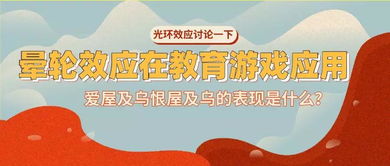 教育游戏晕轮效应有哪些
