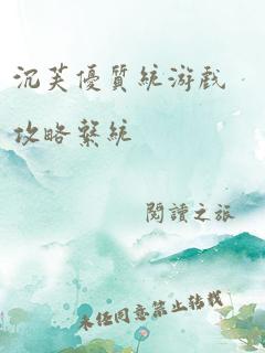 优质攻略系统游戏 沉芙