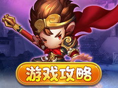 孙悟空与唐僧游戏攻略