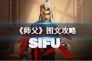 师傅游戏工作室攻略