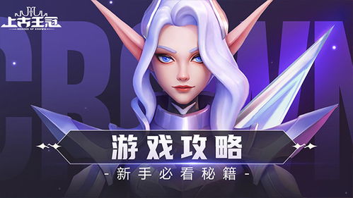 上古王冠游戏新手攻略图