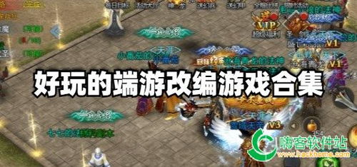 端游好的游戏有哪些