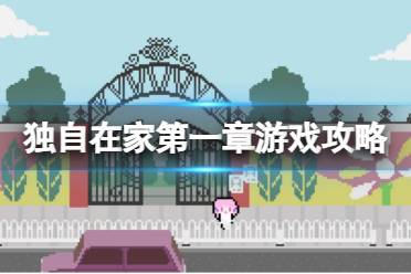 独自在家游戏攻略 石板