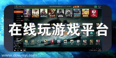 试玩大型游戏软件有哪些