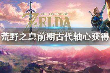 荒野之息游戏攻略app