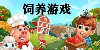 养动物的闯关游戏有哪些