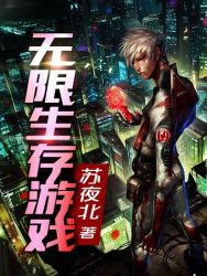 无限生存游戏有哪些女主