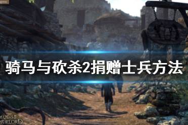 骑马与砍杀游戏攻略12